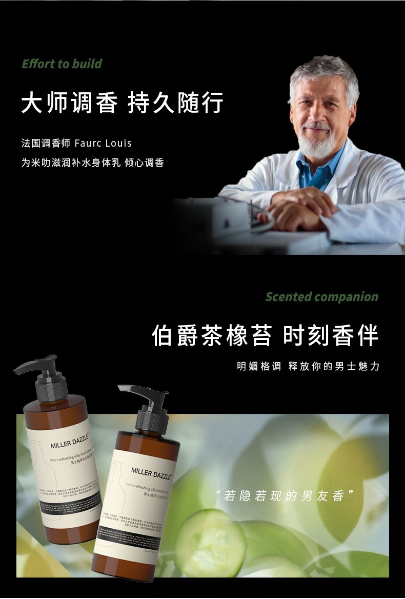 大師調(diào)香 持久隨行，法國調(diào)香師Faure Louis，為米叻滋潤補水身體乳傾心調(diào)香，明媚格調(diào)釋放你的男士魅力