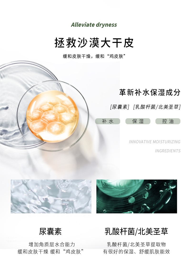 Alleviate dryness 緩解干燥，拯救沙漠大干皮 緩和皮膚干燥，緩和“雞皮膚”革新補水保濕成分，[尿囊素][乳酸桿菌/北美圣草]，乳酸桿菌/北美圣草提取物 緩和皮膚干燥 緩和“雞皮膚”