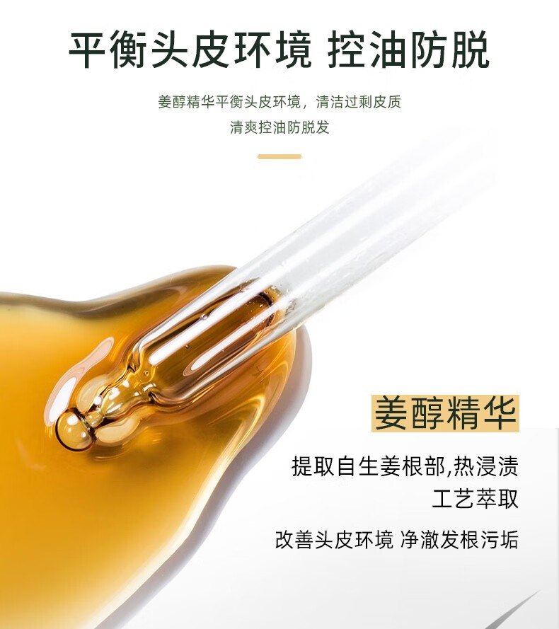 平衡頭皮環(huán)境 競控油防脫 姜醇精華平衡頭皮環(huán)境，清潔過剩皮質(zhì) 清爽控油防脫發(fā) 姜醇精華 提取自生姜根部，熱浸漬 工藝萃取 改善頭皮環(huán)境凈澈發(fā)根污垢