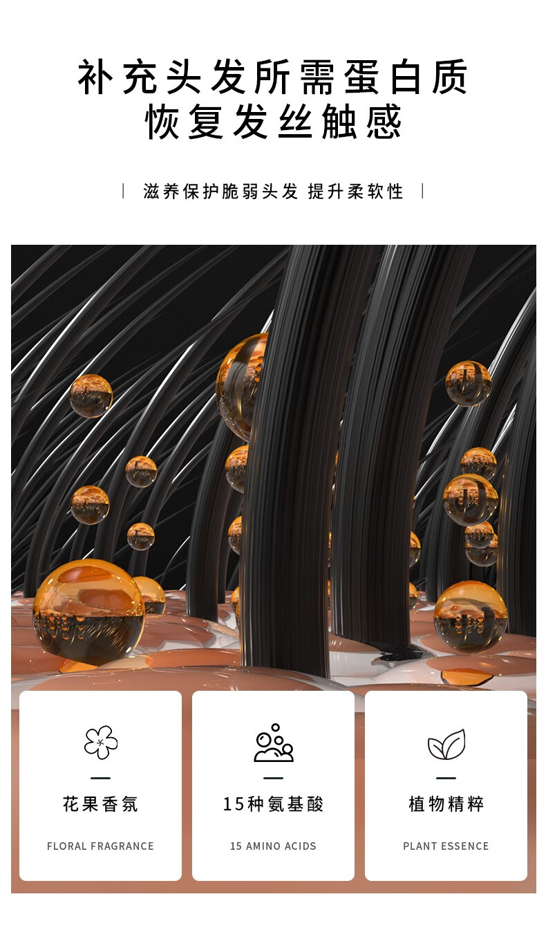 “補(bǔ)充頭發(fā)所需蛋白質(zhì)，恢復(fù)發(fā)絲觸感”，其通過“滋養(yǎng)保護(hù)脆弱頭發(fā)提升柔軟性”來達(dá)到改善發(fā)質(zhì)的效果。產(chǎn)品含有“花果香氛、15種氨基酸和植物精粹”，旨在提供頭發(fā)所需的營養(yǎng)，并強(qiáng)調(diào)其對頭發(fā)健康的益處。