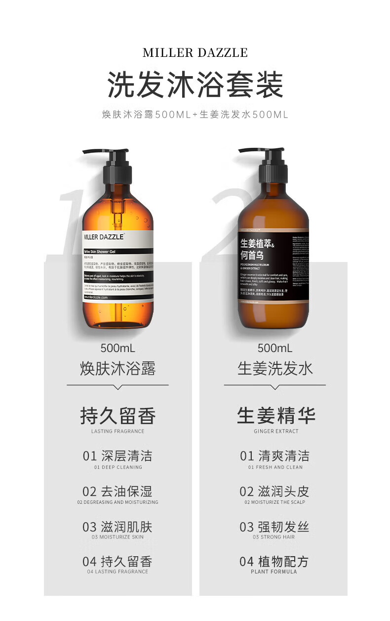 MILLERDAZZLE洗發(fā)沐浴套裝包括煥膚沐浴露500ML和生姜洗發(fā)水500ML，采用生姜植萃和何首烏成分。產(chǎn)品具有持久留香的生姜精華，深層清潔和去油保濕功效，讓肌膚保持滋潤(rùn)，同時(shí)清爽清潔頭皮，滋潤(rùn)頭皮，強(qiáng)韌發(fā)絲。整個(gè)套裝體現(xiàn)了MLLERDAZZLE品牌對(duì)健康和自然美的追求。