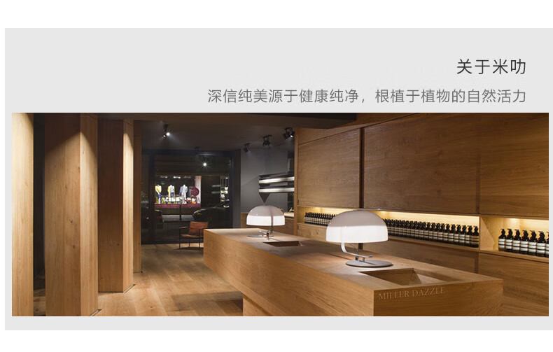 關(guān)于米叻，一個(gè)深信純美源于健康純凈，根植于植物自然活力的品牌——MILER DAZZLE，其零售店內(nèi)裝飾簡(jiǎn)潔，以木質(zhì)元素為主，展示著簡(jiǎn)約而現(xiàn)代的臺(tái)燈和整齊排列的護(hù)膚品或化妝品，呈現(xiàn)出一個(gè)高端、精致的品牌形象。