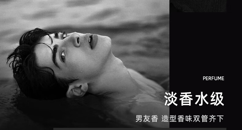 淡香水級，男友香，造型香味雙管齊下