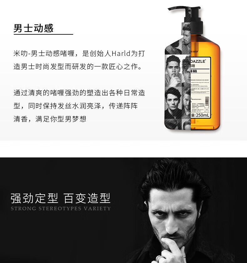 米叻-男士動感啫喱，是創(chuàng)始人Harld為打造DAZZLE男士時尚發(fā)型而匠心研發(fā)的一款產(chǎn)品，通過清爽的啫喱強勁塑造出各種日常造型，同時保持發(fā)絲水潤亮澤，傳遞陣陣清香，量：250mL，滿足你型男夢想，實現(xiàn)強勁定型百變造型。
