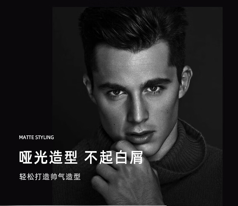 啞光造型，不起白屑，輕松打造帥氣造型
