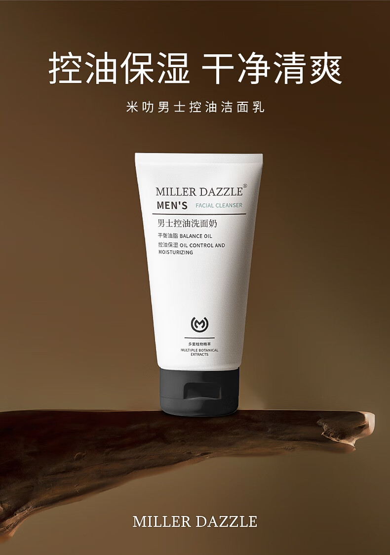 控油保濕，清凈干爽，米叻男士控油潔面乳