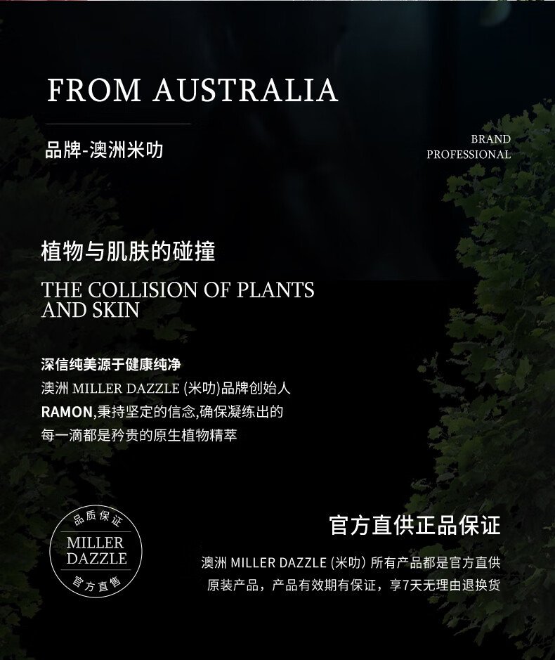植物與肌膚的碰撞，深信純美源于健康純凈，澳洲MILLER DAZZLE（米叻）品牌創(chuàng)始人Ramon，秉持堅定的信念，確保凝練出的每一滴都是矜貴的原生植物精粹